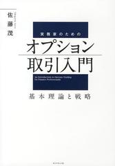 [書籍]/実務家のためのオプション取引入門 基本理論と戦略/佐藤茂/著/NEOBK-1473632の通販は 5,280円
