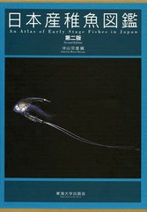 送料無料/[書籍]/日本産稚魚図鑑 第2版 4巻セット/沖山宗雄/編/NEOBK-1644120