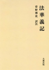 送料無料/[書籍]/[オンデマンド版] 法華義記/菅野博史/訳注/NEOBK-2097480の通販は