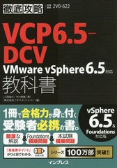 [書籍]/VCP6.5-DCV教科書VMware vSphere6.5対応 試験番号2V0-622 (徹底攻略)/二岡祐介/著 中川明美/著 ソキウス・ジャパン/編/NEOBK-2186344