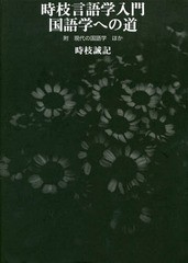 送料無料有 [書籍] 時枝言語学入門 国語学への道 附現代の国 時枝誠記 