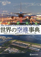 送料無料/[書籍]/世界の空港事典/岩見宣治/編著 唯野邦男/編著 傍士清志/編著/NEOBK-2281296