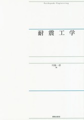[書籍]/耐震工学/川島一彦/著/NEOBK-2319688の通販は 5,423円