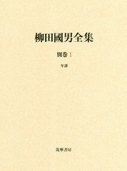 送料無料/[書籍]/柳田國男全集 別巻1/柳田國男/〔著〕/NEOBK-2346360