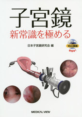 [書籍とのメール便同梱不可]/[書籍]/子宮鏡新常識を極める/日本子宮鏡研究会/編/NEOBK-2409560の通販は 11,000円