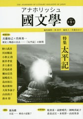 書籍 アナホリッシュ國文學 第8号 林浩平 編集顧問 佐藤美奈子 編集 Neobk の通販はau Pay マーケット Cd Dvd Neowing