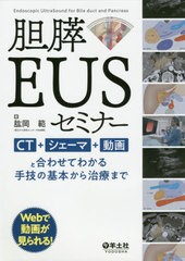 送料無料/[書籍]/胆膵EUSセミナー CT・シェーマ・動画と合わせてわかる手技の基本から治療まで/肱岡範/著/NEOBK-2433288