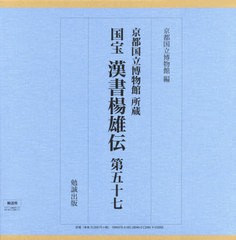 送料無料/[書籍]/国宝 漢書楊雄伝 57 (京都国立博物館所蔵)/〔班固/撰〕 京都国立博物館/編/NEOBK-2441456