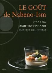 [書籍]/ナベノイズム 渡辺雄一郎のフランス料理 日仏の味の架け橋、渡辺シェフ32年の集大成/渡辺雄一郎/著/NEOBK-2506336の通販は 5,016円