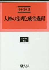 送料無料/[書籍]/人権の法理と統治過程 (学術選書 215 憲法)/中村睦男/著/NEOBK-2601464