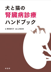 [書籍のメール便同梱は2冊まで]送料無料/[書籍]/犬と猫の腎臓病診療ハンドブック/原田佳代子/著 上地正実/監修/NEOBK-2612120の通販は