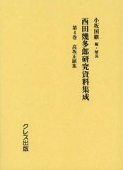 送料無料/[書籍]/西田幾多郎研究資料集成 第4巻/小坂国継/編・解説/NEOBK-1376569