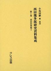 送料無料/[書籍]/西田幾多郎研究資料集成 第1巻/小坂国継/NEOBK-1376593