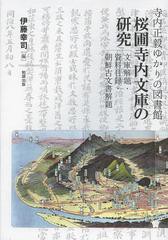 送料無料/[書籍]/寺内正毅ゆかりの図書館桜圃寺内文庫の研究 文庫解題・資料目録・朝鮮古文書解題/伊藤幸司/編/NEOBK-1473377