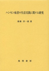 [書籍]/ハンセン病者の生活実践に関する研究/桑畑洋一郎/著/NEOBK-1607777