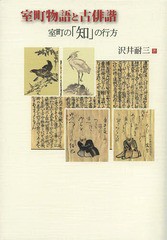 送料無料/[書籍]/室町物語と古俳諧 室町の「知」の行方/沢井耐三/著/NEOBK-1643233