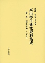 送料無料/[書籍]/高山樗牛研究資料集成 第1巻/花澤哲文/編・解説/NEOBK-1720921の通販は