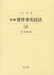 送料無料/[書籍]/要件事実民法 3/大江忠/著/NEOBK-1802409の通販は