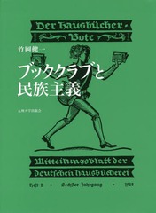 送料無料/[書籍]/ブッククラブと民族主義/竹岡健一/著/NEOBK-2169385