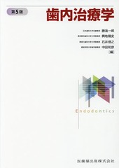 [書籍とのメール便同梱不可]送料無料/[書籍]/歯内治療学 第5版/勝海一郎/編集代表 勝海一郎/〔ほか〕執筆/NEOBK-2281713の通販は 7,920円