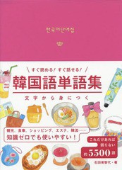 書籍のゆうメール同梱は2冊まで 書籍 韓国語単語集 文字から身につくすぐ読める すぐ話せる 石田美智代 著 Neobk の通販はau Pay マーケット ネオウィング Au Pay マーケット店