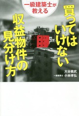 書籍のゆうメール同梱は2冊まで] [書籍] 一級建築士が教える買っては ...