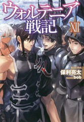 書籍 ウォルテニア戦記 12 Hj Novels Hjn09 12 保利亮太 著 Neobk の通販はau Pay マーケット Cd Dvd Neowing