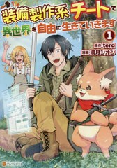 書籍 装備製作系チートで異世界を自由に生きていきます 1 アルファポリスcomics Tera 原作 満月シオン 漫画 三登いつき キャラクターの通販はau Pay マーケット Cd Dvd Neowing