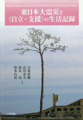送料無料/[書籍]/東日本大震災と〈自立・支援〉の生活記録/吉原直樹/編著 山川充夫/編著 清水亮/編著 松本行真/編著/NEOBK-2512649