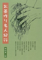 書籍のゆうメール同梱は2冊まで]/送料無料有/[書籍]/お茶作りの名人