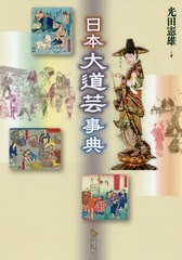 送料無料/[書籍]/日本大道芸事典/光田憲雄/著/NEOBK-2513713