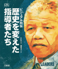 [書籍]/歴史を変えた指導者たち ビジュアル列伝 / 原タイトル:Leaders Who Changed History/DK社/編 加藤洋子/訳/NEOBK-2521561