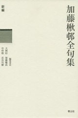 送料無料/[書籍]/新編加藤楸邨全句集 2巻セット/加藤楸邨/ほか著/NEOBK-2521625