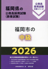 [書籍]/2026 福岡市の中級 (福岡県の公務員採用試験対策シリーズ教養試)/公務員試験研究会/NEOBK-3048809