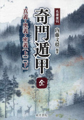 [書籍]/名著復刊 奇門遁甲 全/内藤文穏/編著/NEOBK-3063769