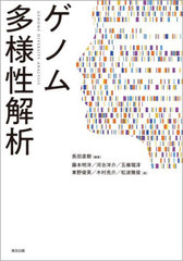 [書籍]/ゲノム多様性解析/長田直樹/編著 藤本明洋/〔ほか〕著/NEOBK-3081465