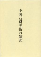 送料無料/[書籍]/中国石窟美術の研究/濱田瑞美/著/NEOBK-1376594の通販は