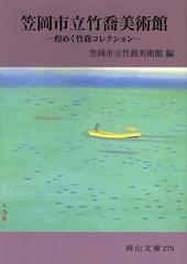 [書籍]/笠岡市立竹喬美術館 煌めく竹喬コレクション (岡山文庫)/笠岡市立竹喬美術館/編/NEOBK-1377634