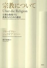 書籍]/宗教について 宗教を侮蔑する教養人のための講話 / 原タイトル