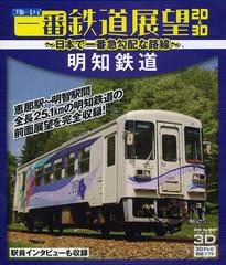 [書籍]/BD 一番鉄道展望2D&3D 明知鉄道/十影堂パブリッシング/NEOBK-1560738の通販は 4,800円
