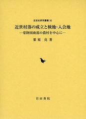 送料無料/[書籍]/近世村落の成立と検地・入会地 常陸国南部の農村を中心に (近世史研究叢書)/栗原亮/著/NEOBK-1560754の通販は 12,980円