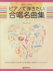 同梱不可 書籍 ピアノで弾きたい合唱名曲集 学生時代に合唱で歌った 歌い継がれる合唱の定番曲 人気曲をピアノ ソロ アレンジでの通販はau Pay マーケット Cd Dvd Neowing