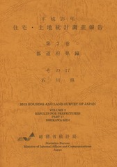 [書籍]/住宅・土地統計調査報告 平成25年第2巻都道府県編その17/総務省統計局/編集/NEOBK-1810426の通販は 4,807円
