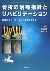 送料無料/[書籍]/骨折の治療指針とリハビリテーション 具体的プロトコールから基本をマスター!/酒井昭典/編集 佐伯覚/編集/NEOBK-2096842