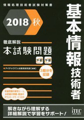 書籍] 基本情報技術者徹底解説本試験問題 2018秋 (情報処理技術者試験