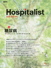 [書籍]/Hospitalist  6- 2/目黒周/他編集 大塚文男/他編集/NEOBK-2259170 4,807円
