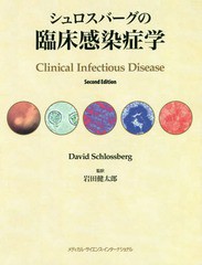 送料無料/[書籍]/シュロスバーグの臨床感染症学/デビッドシュロスバーグ/編 岩田健太郎/監訳/NEOBK-2283138