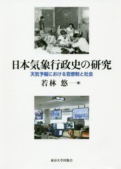 送料無料/[書籍]/日本気象行政史の研究 天気予報における官/若林悠/著/NEOBK-2346610