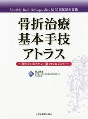 送料無料/[書籍]/骨折治療基本手技アトラス 押さえておきたい10のプロジェクト Monthly Book Orthopaedics誌30周年記念書籍/最上敦彦/編