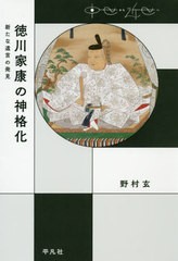 書籍のゆうメール同梱は2冊まで 書籍 徳川家康の神格化 新たな遺言の発見 中世から近世へ 野村玄 著 Neobk の通販はau Pay マーケット ネオウィング Au Pay マーケット店